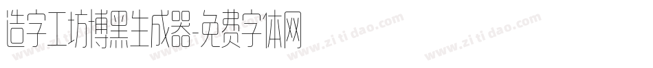 造字工坊博黑生成器字体转换