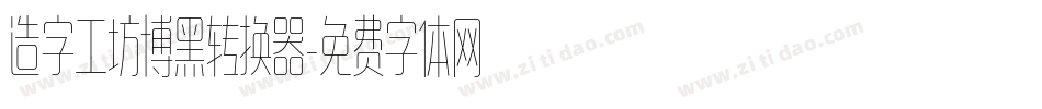 造字工坊博黑转换器字体转换