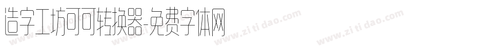 造字工坊可可转换器字体转换