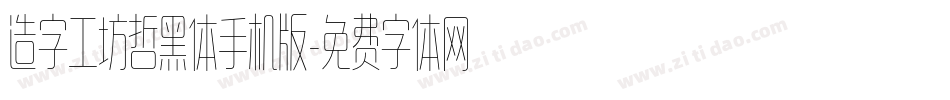 造字工坊哲黑体手机版字体转换