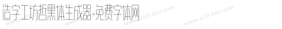 造字工坊哲黑体生成器字体转换