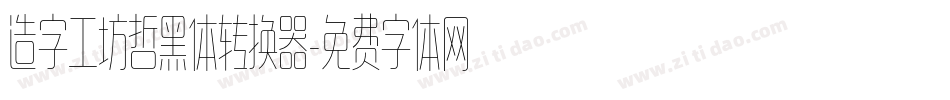 造字工坊哲黑体转换器字体转换