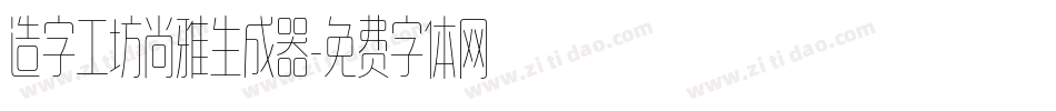 造字工坊尚雅生成器字体转换
