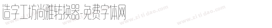 造字工坊尚雅转换器字体转换