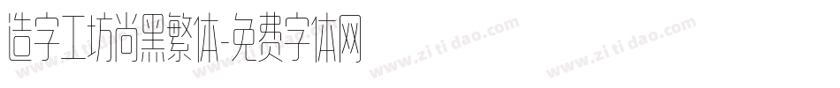 造字工坊尚黑繁体字体转换