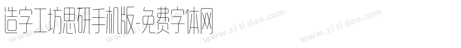 造字工坊思研手机版字体转换