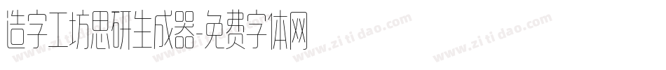 造字工坊思研生成器字体转换