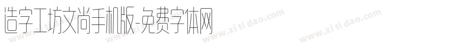 造字工坊文尚手机版字体转换