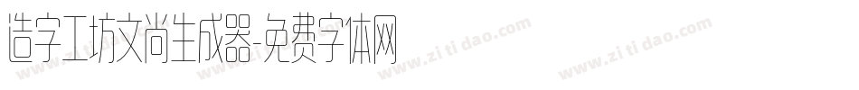 造字工坊文尚生成器字体转换