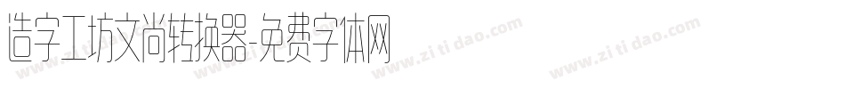 造字工坊文尚转换器字体转换