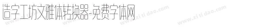 造字工坊文雅体转换器字体转换