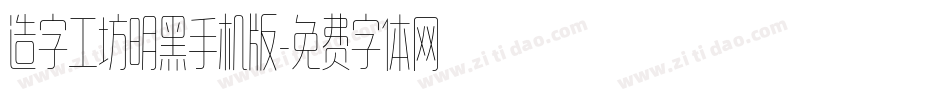 造字工坊明黑手机版字体转换