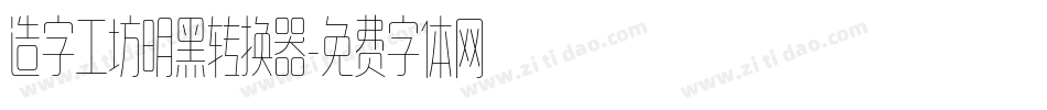 造字工坊明黑转换器字体转换