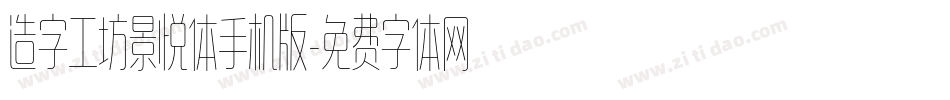 造字工坊景悦体手机版字体转换