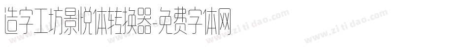 造字工坊景悦体转换器字体转换