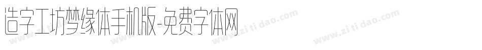 造字工坊梦缘体手机版字体转换