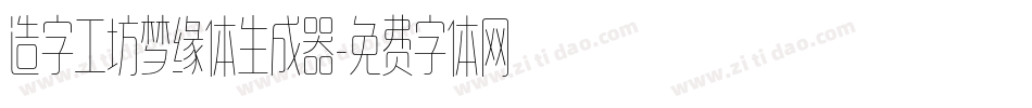 造字工坊梦缘体生成器字体转换