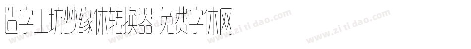 造字工坊梦缘体转换器字体转换