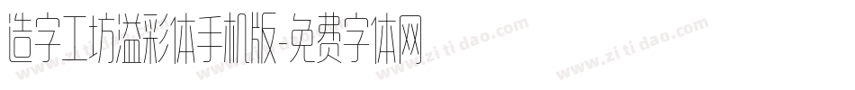 造字工坊溢彩体手机版字体转换