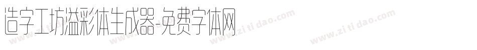 造字工坊溢彩体生成器字体转换