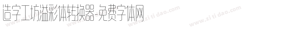 造字工坊溢彩体转换器字体转换