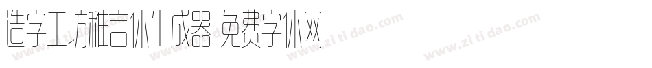 造字工坊稚言体生成器字体转换