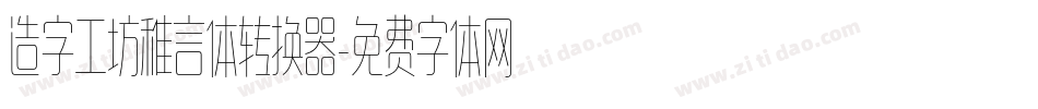造字工坊稚言体转换器字体转换