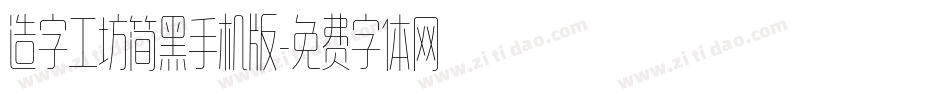 造字工坊简黑手机版字体转换