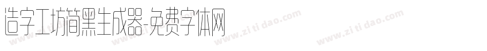 造字工坊简黑生成器字体转换