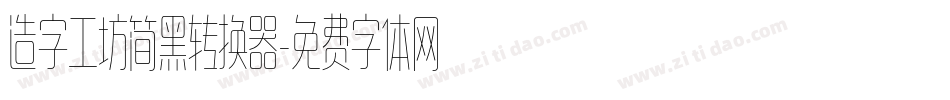造字工坊简黑转换器字体转换