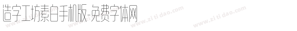 造字工坊素白手机版字体转换