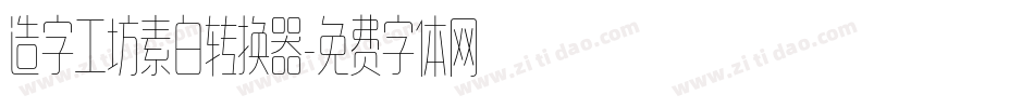 造字工坊素白转换器字体转换
