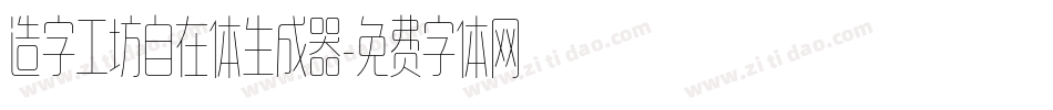 造字工坊自在体生成器字体转换