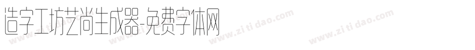 造字工坊艺尚生成器字体转换