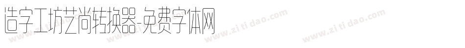 造字工坊艺尚转换器字体转换