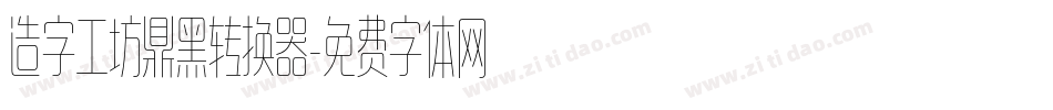造字工坊鼎黑转换器字体转换