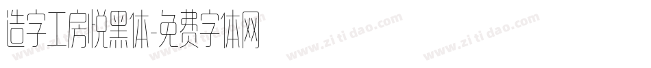 造字工房悦黑体字体转换