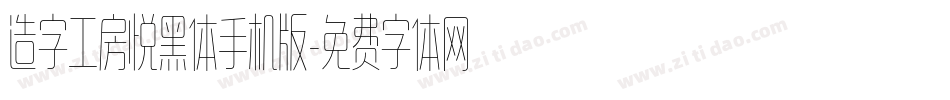 造字工房悦黑体手机版字体转换