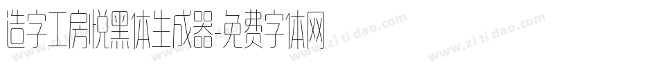 造字工房悦黑体生成器字体转换