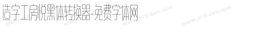 造字工房悦黑体转换器字体转换