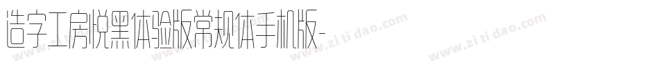 造字工房悦黑体验版常规体手机版字体转换