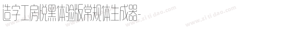 造字工房悦黑体验版常规体生成器字体转换