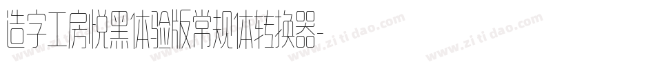 造字工房悦黑体验版常规体转换器字体转换