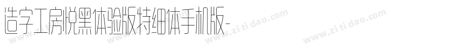 造字工房悦黑体验版特细体手机版字体转换