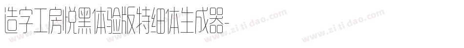 造字工房悦黑体验版特细体生成器字体转换