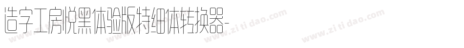 造字工房悦黑体验版特细体转换器字体转换