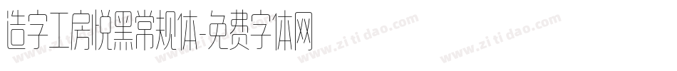 造字工房悦黑常规体字体转换