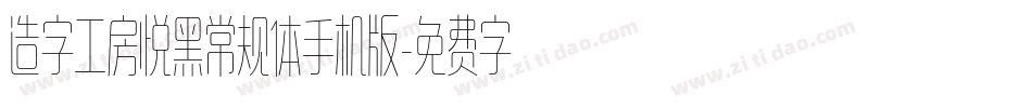 造字工房悦黑常规体手机版字体转换