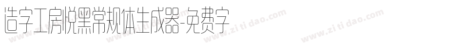 造字工房悦黑常规体生成器字体转换