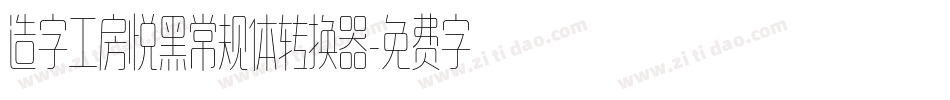 造字工房悦黑常规体转换器字体转换